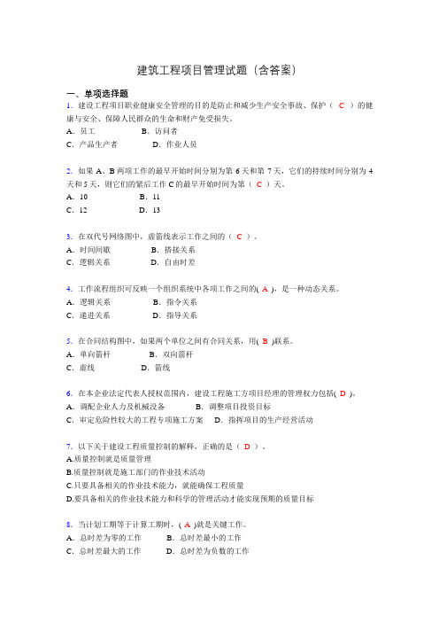 建筑工程项目管理历年真题及答案(精选)acx
