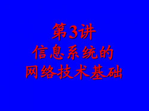 第3讲 信息系统的网络技术基础