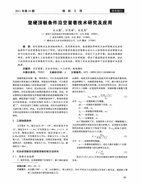 坚硬顶板条件沿空留巷技术研究及应用