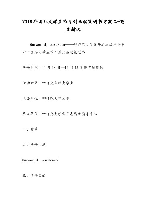 2018年国际大学生节系列活动策划书方案二-范文精选
