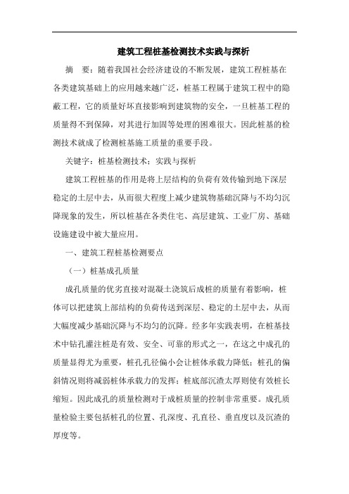 建筑工程桩基检测技术实践与探析