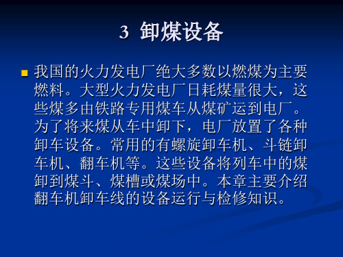 03 卸煤系统及其设备