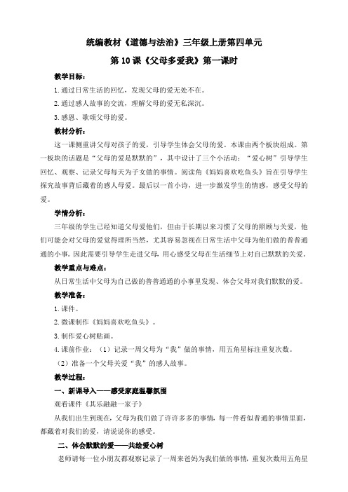 部编版小学道德与法治三年级上册10.父母有多爱我教案