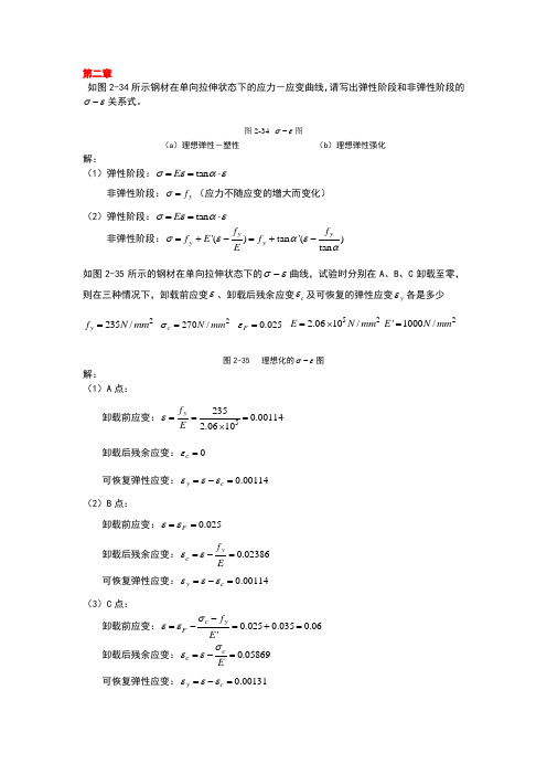 同济大学钢结构基本原理课后习题答案完全版