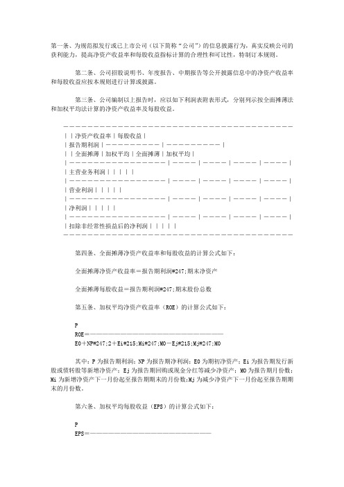 公开发行证券公司信息披露编报规则第9号净资产收益率和每股收益的计算及披露