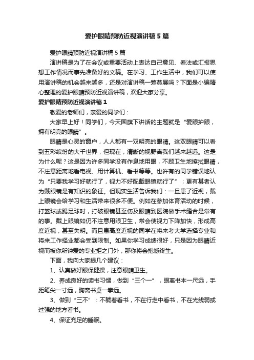 爱护眼睛预防近视演讲稿5篇