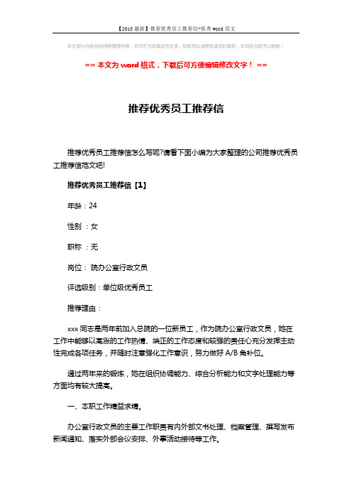 【2018最新】推荐优秀员工推荐信-优秀word范文 (4页)