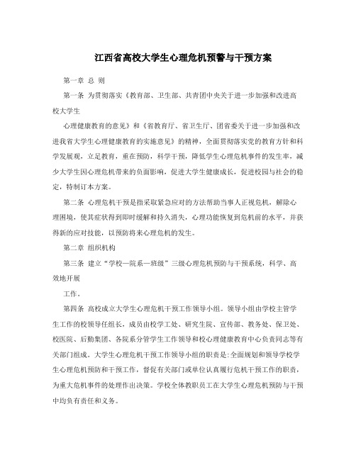 江西省高校大学生心理危机预警与干预方案