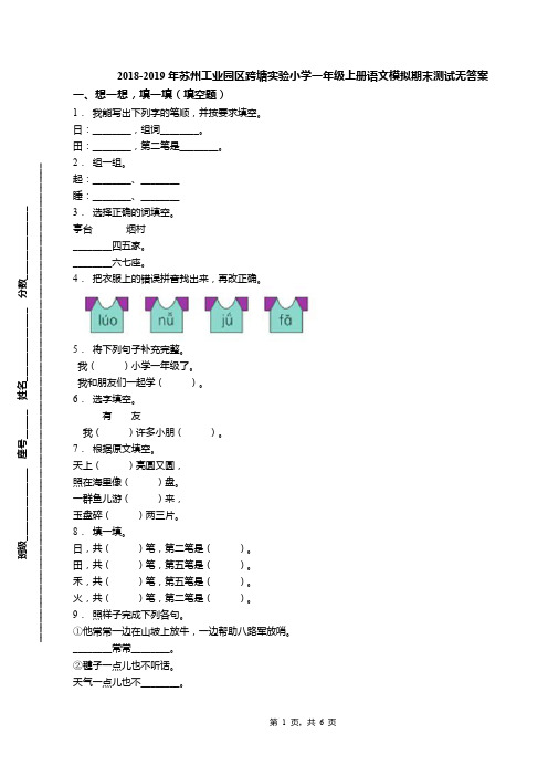 2018-2019年苏州工业园区跨塘实验小学一年级上册语文模拟期末测试无答案
