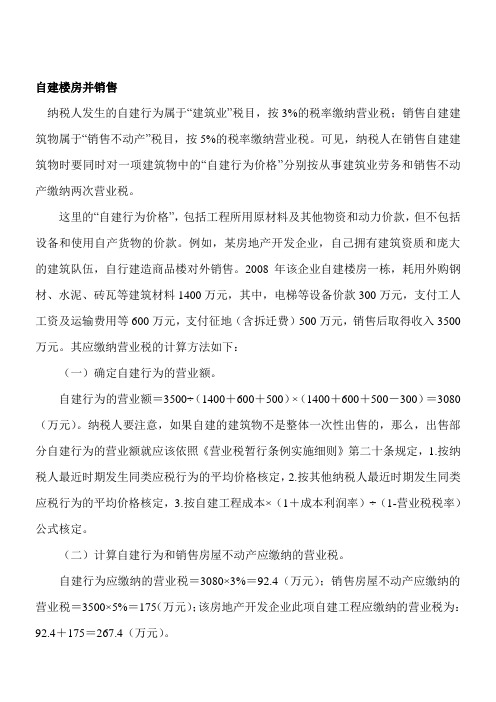 自建房销售账务处理
