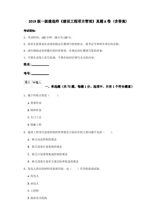 2019版一级建造师《建设工程项目管理》真题A卷 (含答案)