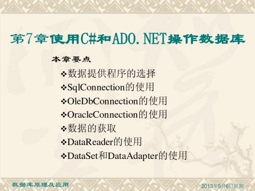 使用C_和ADONET操作数据库