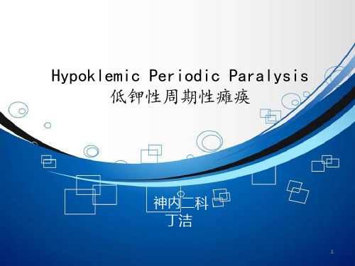 周期性瘫痪PPT课件