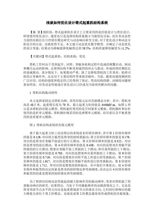 浅谈如何优化设计塔式起重机结构系统