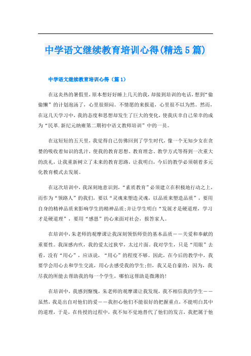 中学语文继续教育培训心得(精选5篇)
