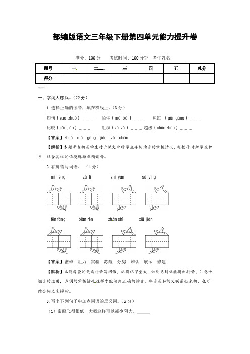 部编版语文三年级下册第四单元能力提升卷(有答案,含解析)(教师版)