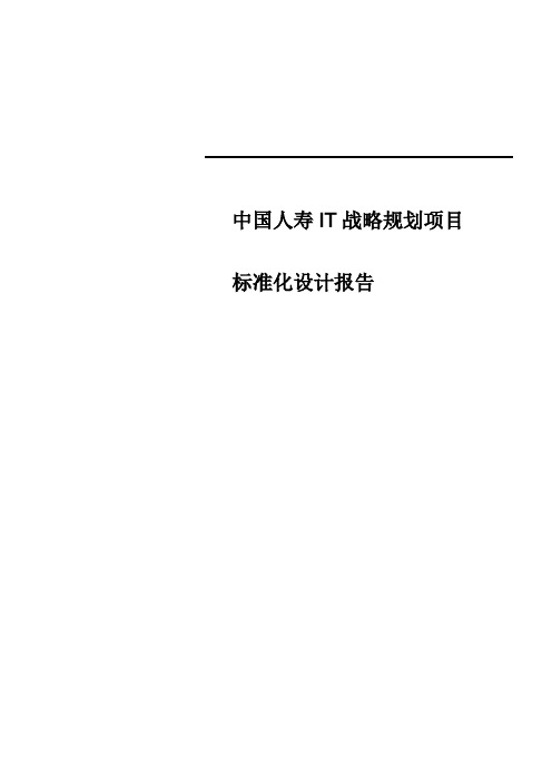 中国人寿IT战略规划项目设计报告