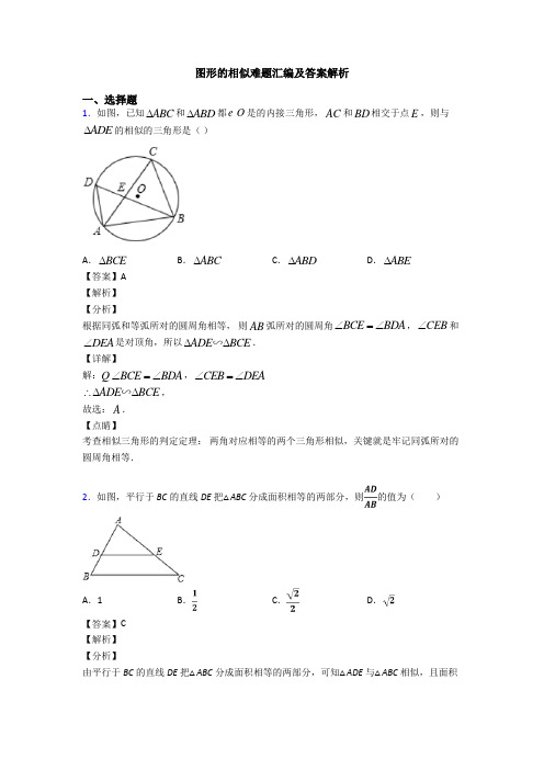 图形的相似难题汇编及答案解析