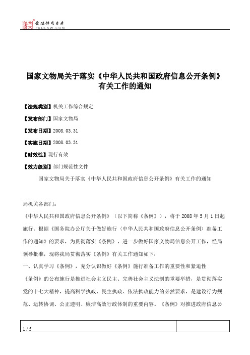 国家文物局关于落实《中华人民共和国政府信息公开条例》有关工作的通知