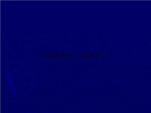 11编制报表前的准备工作