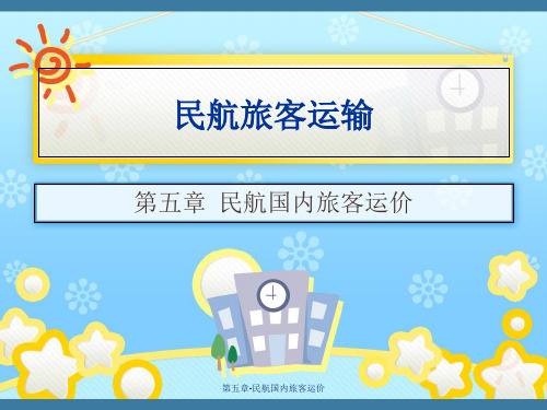 第五章-民航国内旅客运价课件