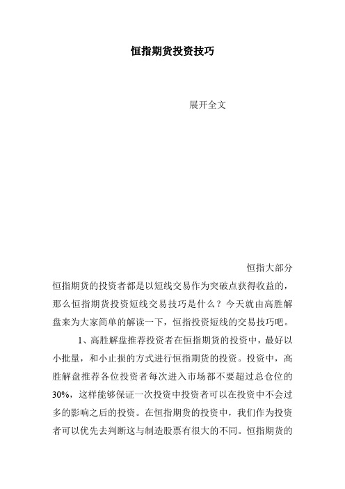 恒指期货投资技巧_0