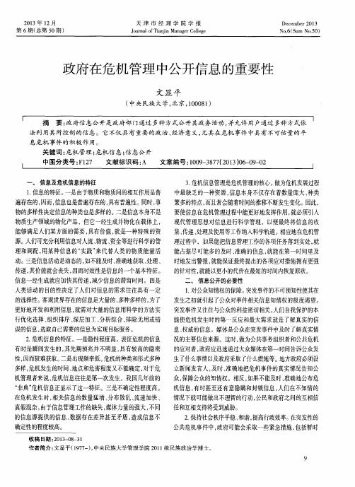 政府在危机管理中公开信息的重要性