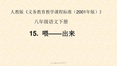 人教版八年级语文下册课件：第三单元15 喂——出来 (共25张ppt)