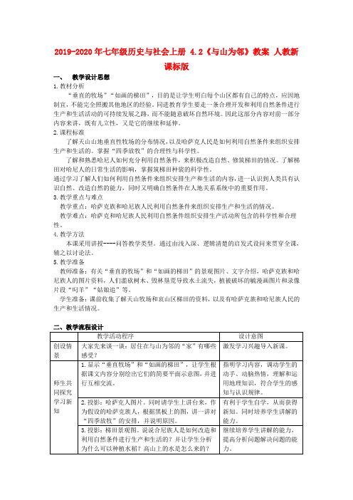 2019-2020年七年级历史与社会上册 4.2《与山为邻》教案 人教新课标版