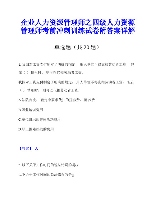 企业人力资源管理师之四级人力资源管理师考前冲刺训练试卷附答案详解