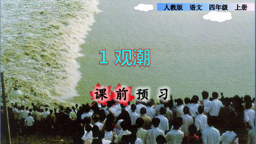 四年级上册语文课件-1.观潮课前预习人教部编版 (共14张PPT)