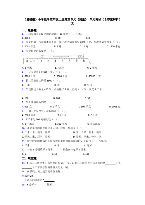 (易错题)小学数学三年级上册第三单元《测量》 单元测试(含答案解析)(1)