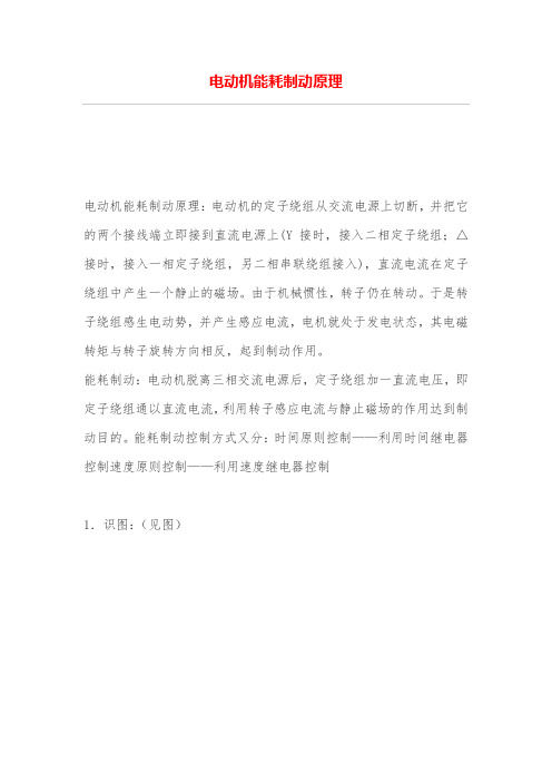 电动机能耗制动原理