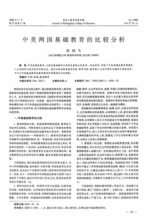 中美两国基础教育的比较分析