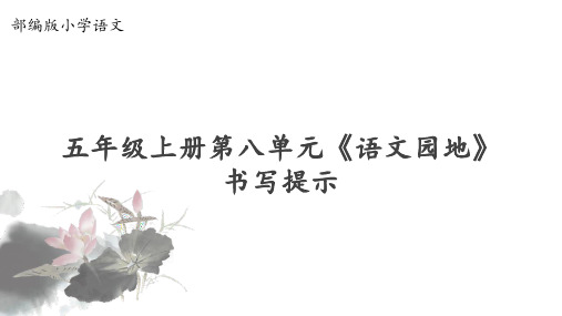 部编版五年级语文上册第八单元语《文园地：书写提示》课件