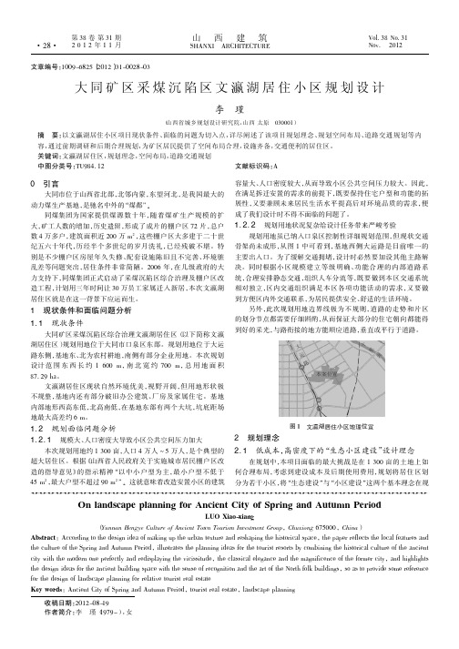 大同矿区采煤沉陷区文瀛湖居住小区规划设计
