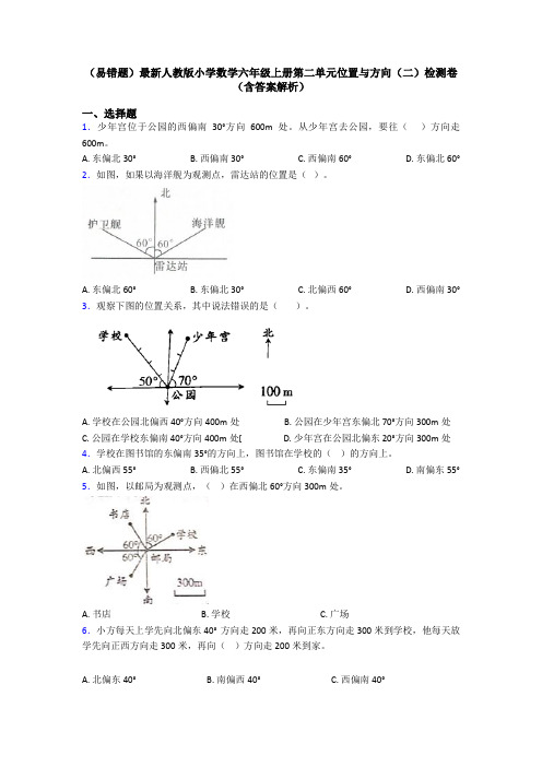 (易错题)最新人教版小学数学六年级上册第二单元位置与方向(二)检测卷(含答案解析)