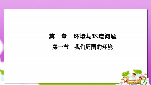 人教版高中地理选修6第一章第一节《我们周围的环境》ppt课件