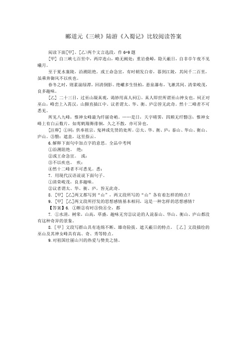 郦道元《三峡》陆游《入蜀记》比较阅读答案