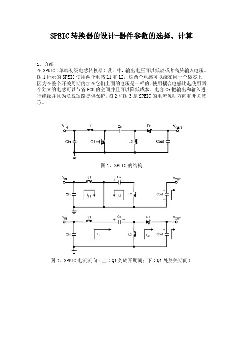 SPEIC转换器的设计-器件参数的选择、计算