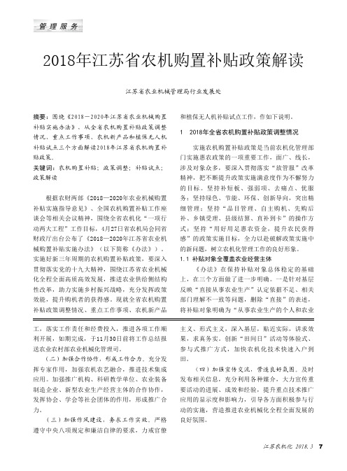 2018年江苏省农机购置补贴政策解读