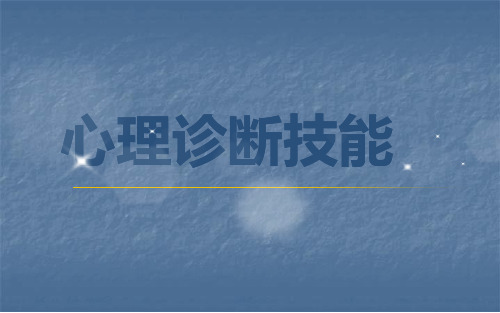 心理诊断技能ppt课件
