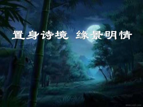 高二语文课件：选修《中国古代诗歌散文鉴赏》 第二单元 夜归鹿门歌
