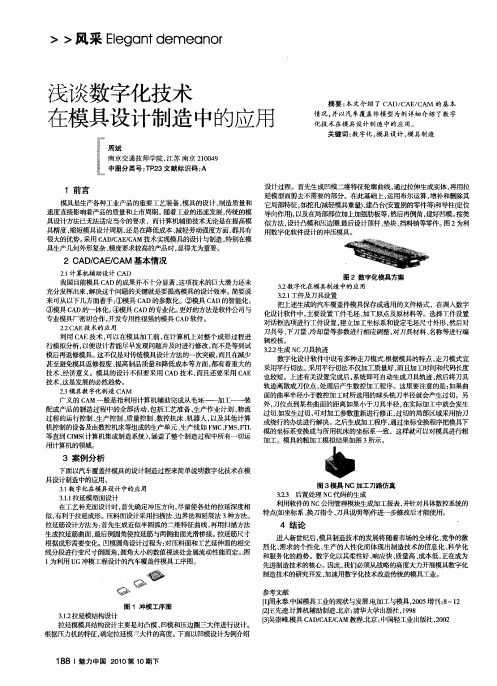 浅谈数字化技术在模具设计制造中的应用