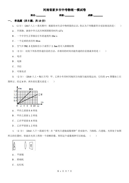 河南省新乡市中考物理一模试卷
