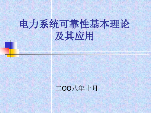电力系统可靠性基本理论及其应用
