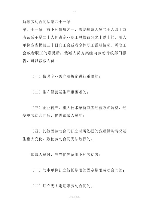 解读《劳动合同法》第四十一条