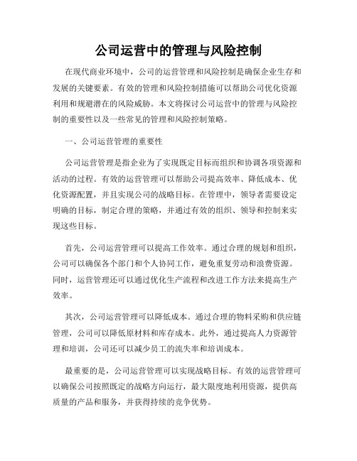 公司运营中的管理与风险控制