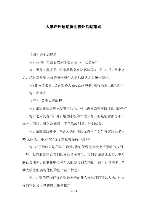 大学户外运动协会校外活动策划