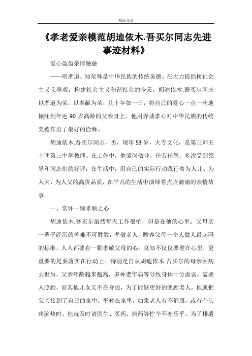 《孝老爱亲模范胡迪依木.吾买尔同志先进事迹材料》